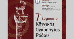 7ο Συμπόσιο Κλινικής Ογκολογίας Ρόδου